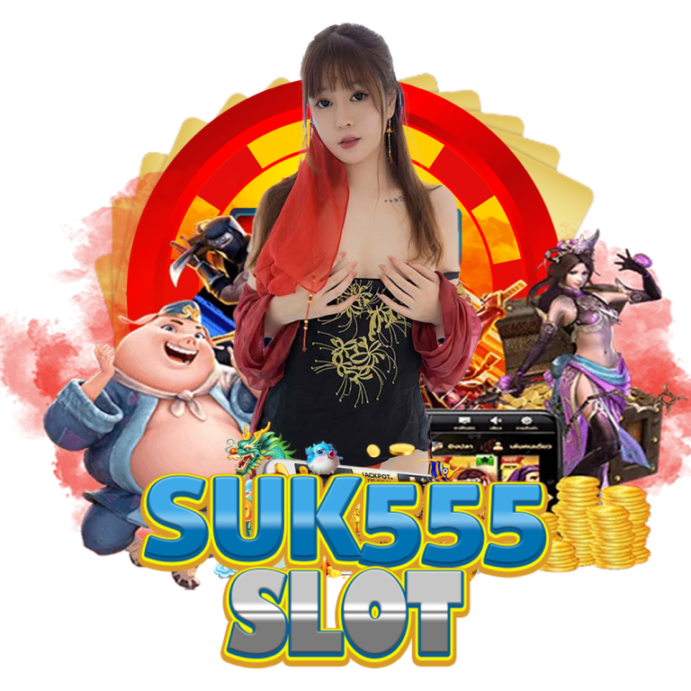 suk555 slot แตกง่าย